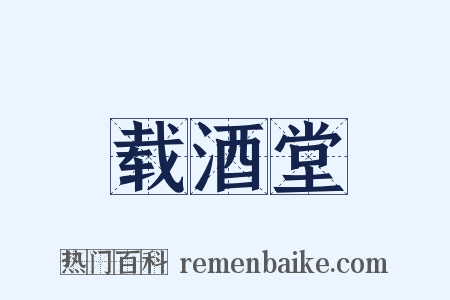 载酒堂是什么意思的图片